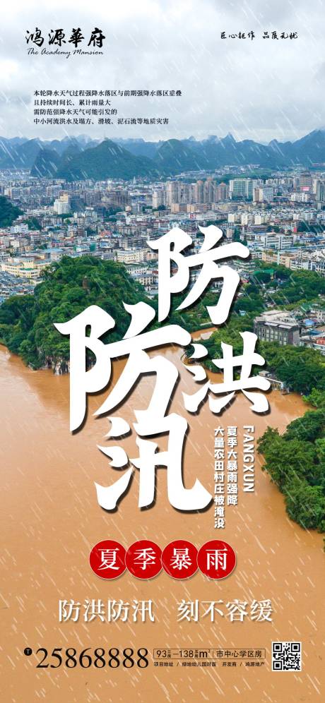 源文件下载【地产防洪防汛海报】编号：60470001437366779
