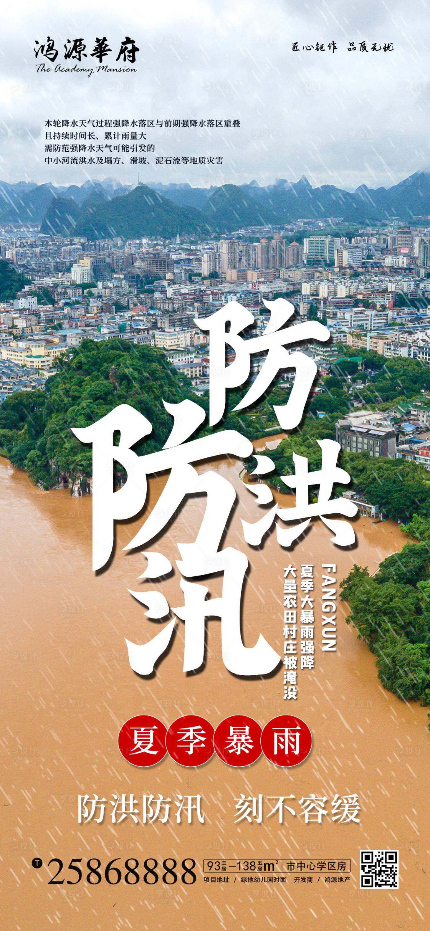 源文件下載【享設(shè)計(jì)】搜索編號：60470001437366779【地產(chǎn)防洪防汛海報(bào)】