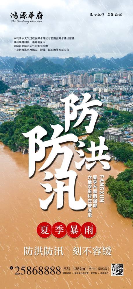 地产防洪防汛海报-源文件【享设计】
