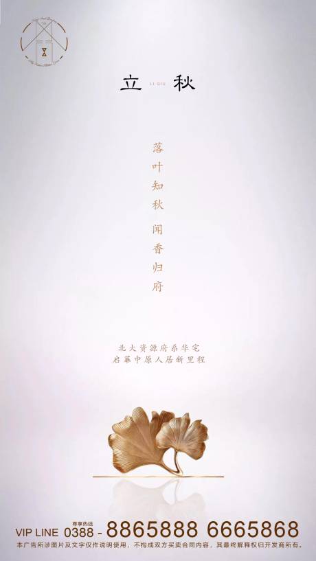 源文件下载【享设计】搜索编号：43420001534028220【地产立秋节气海报】