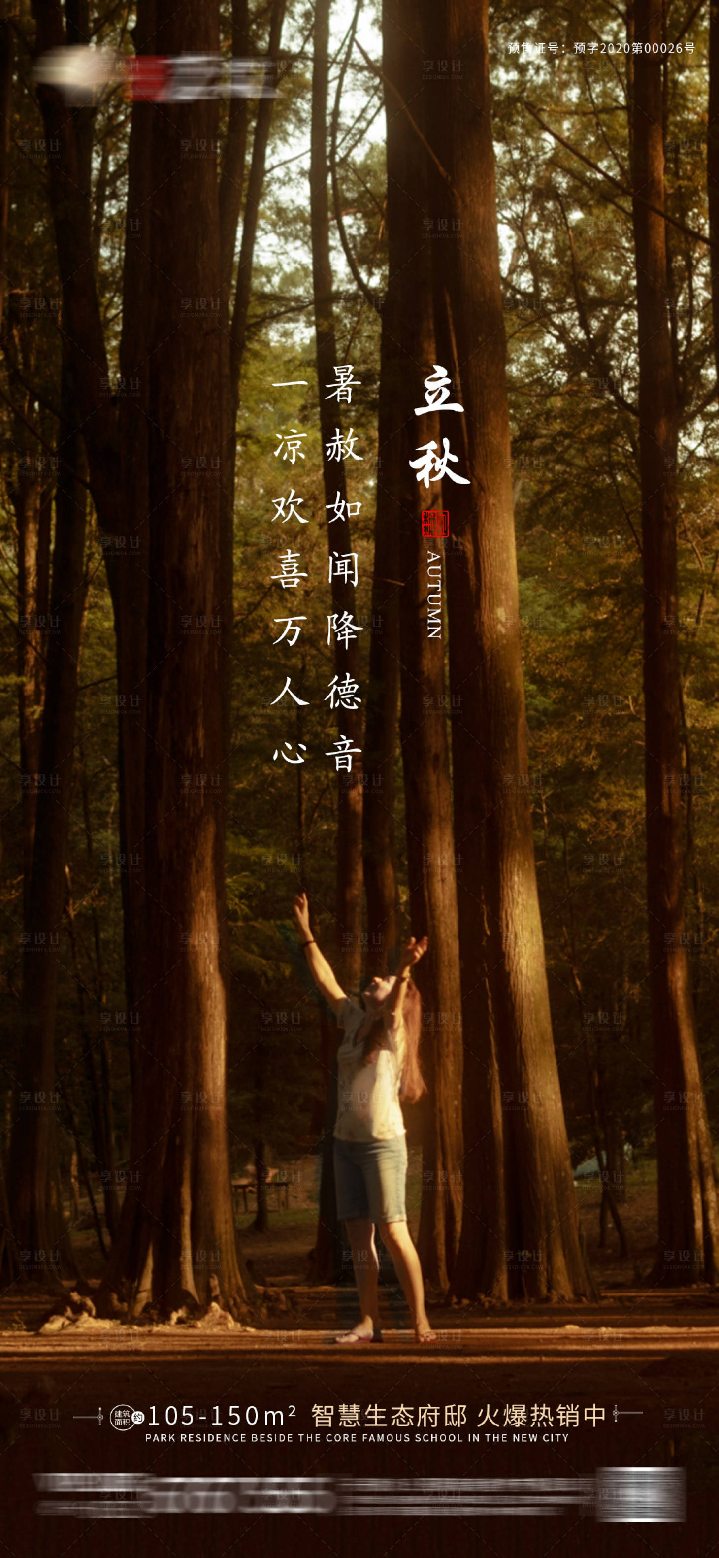 源文件下载【地产立秋节气海报】编号：53660001451024499
