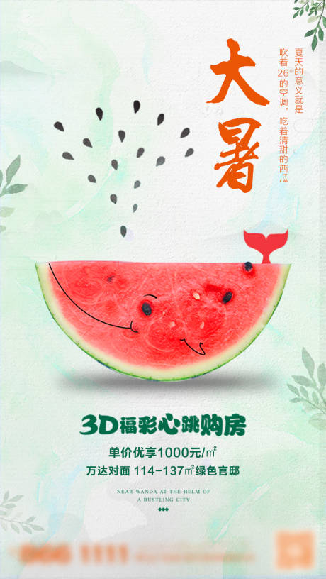 源文件下载【房地产大暑节气海报】编号：61270001403429230