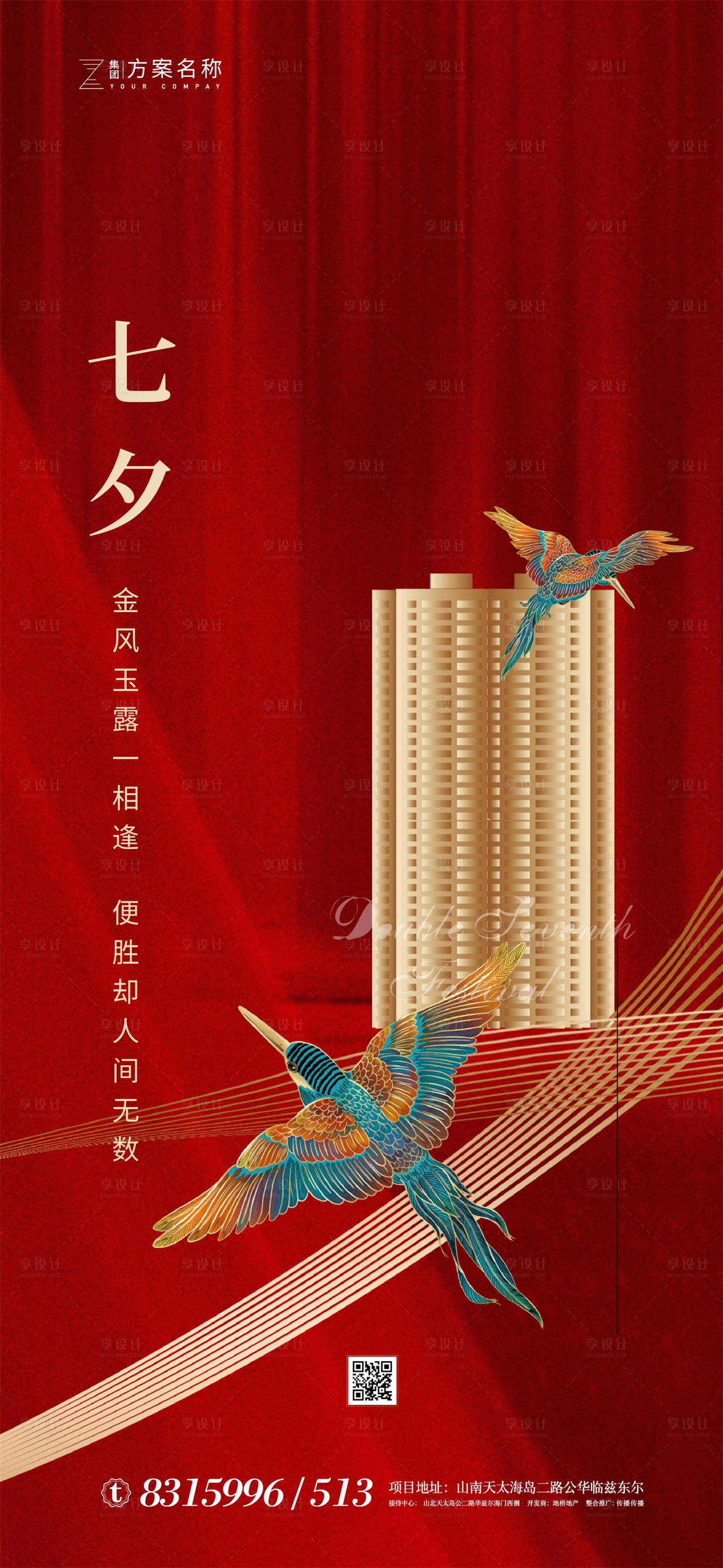 源文件下载【享设计】搜索编号：87530001495086331【地产七夕节情人节海报】