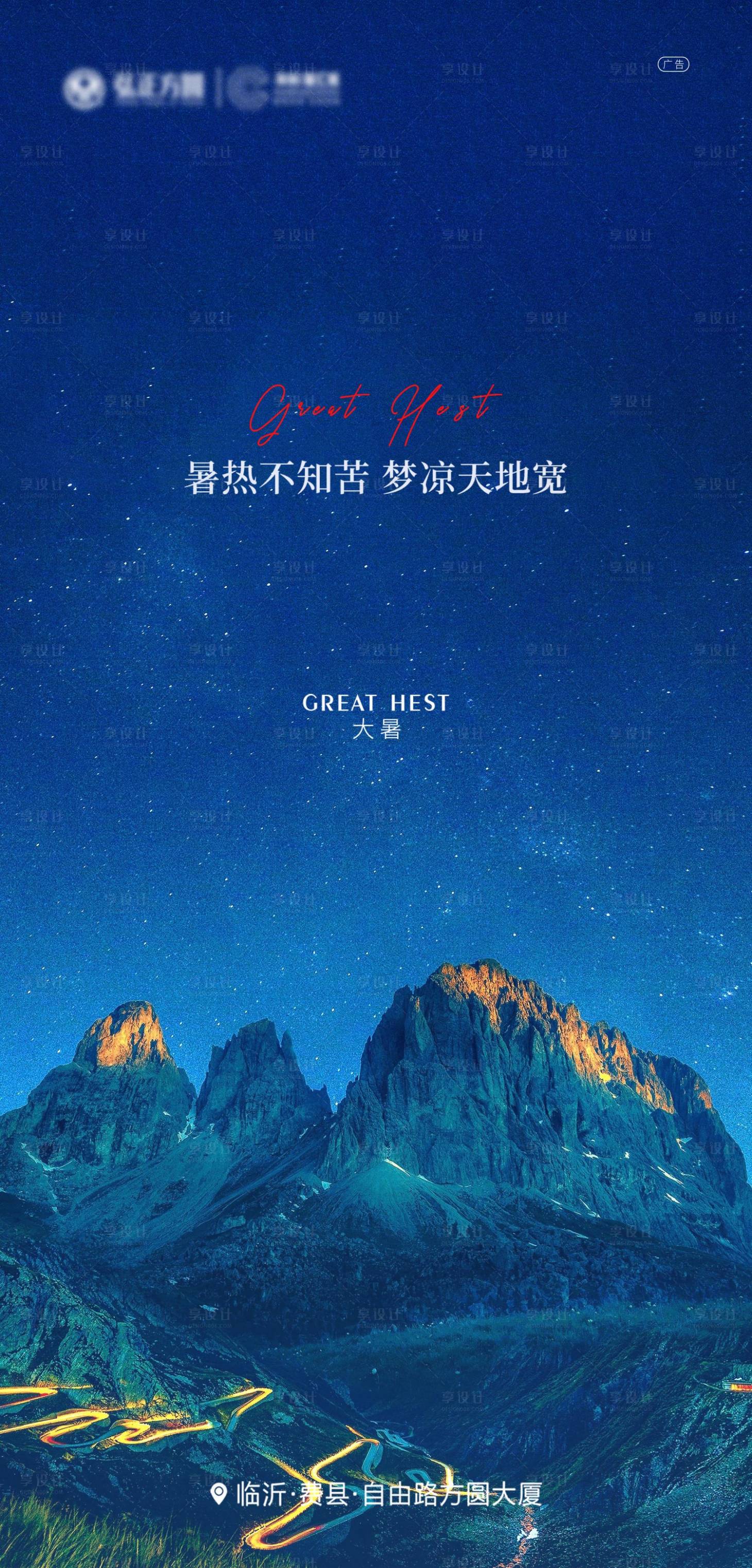 源文件下載【享設計】搜索編號：64660001412674179【地產大暑節氣海報】