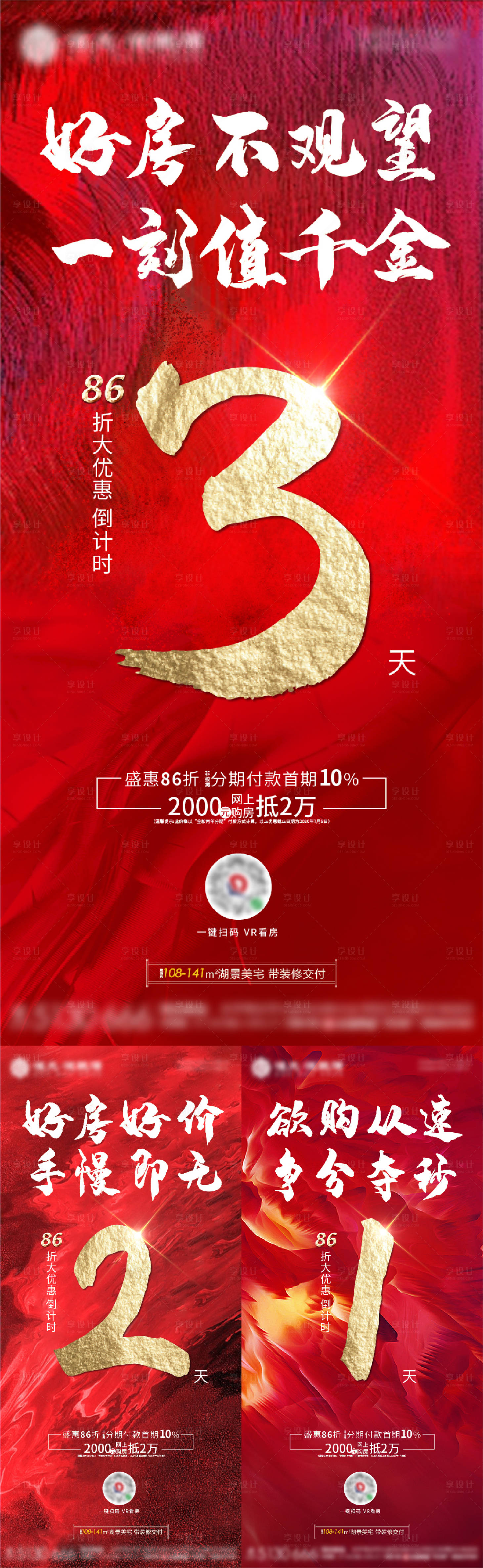 源文件下載【地產優惠倒計時系列海報】編號：74490001424705433