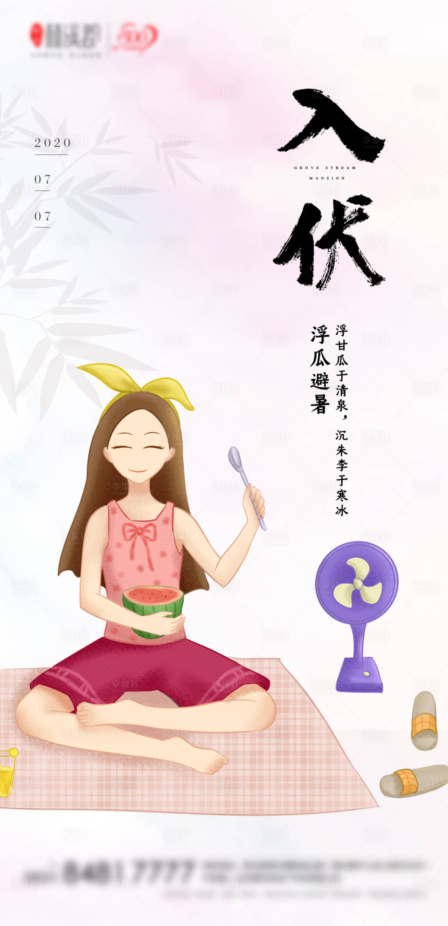 源文件下載【享設計】搜索編號：18440001384709184【手繪入伏海報】