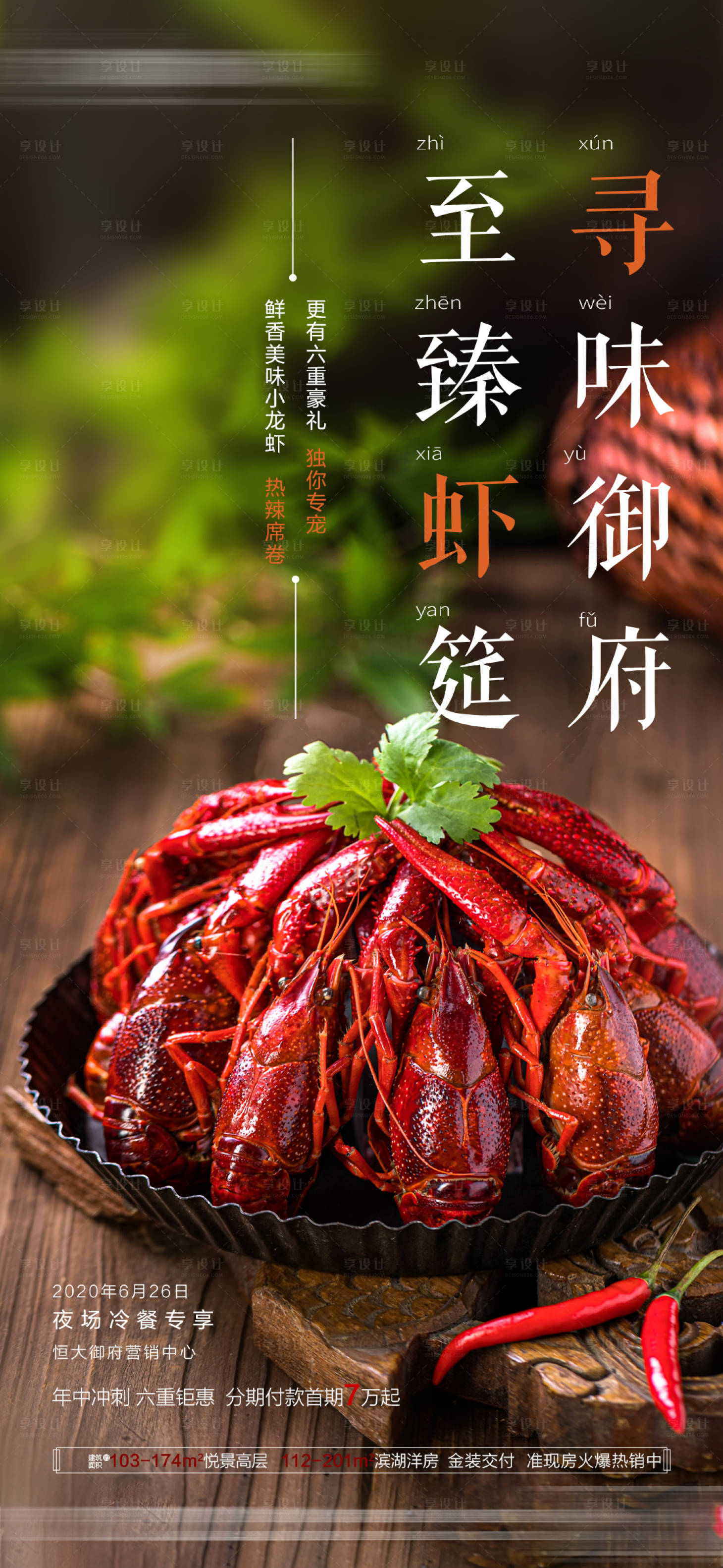 源文件下載【享設計】搜索編號：20850001451462817【地產龍蝦宴海報】