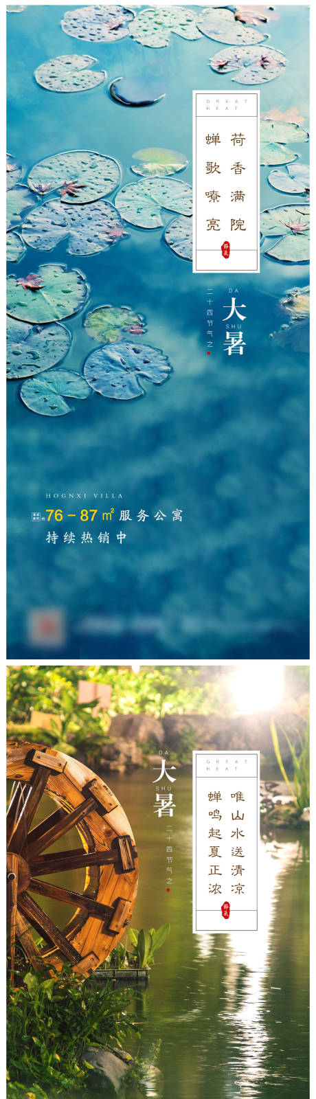 源文件下載【地產大暑節氣微信系列海報】編號：65550001337476568