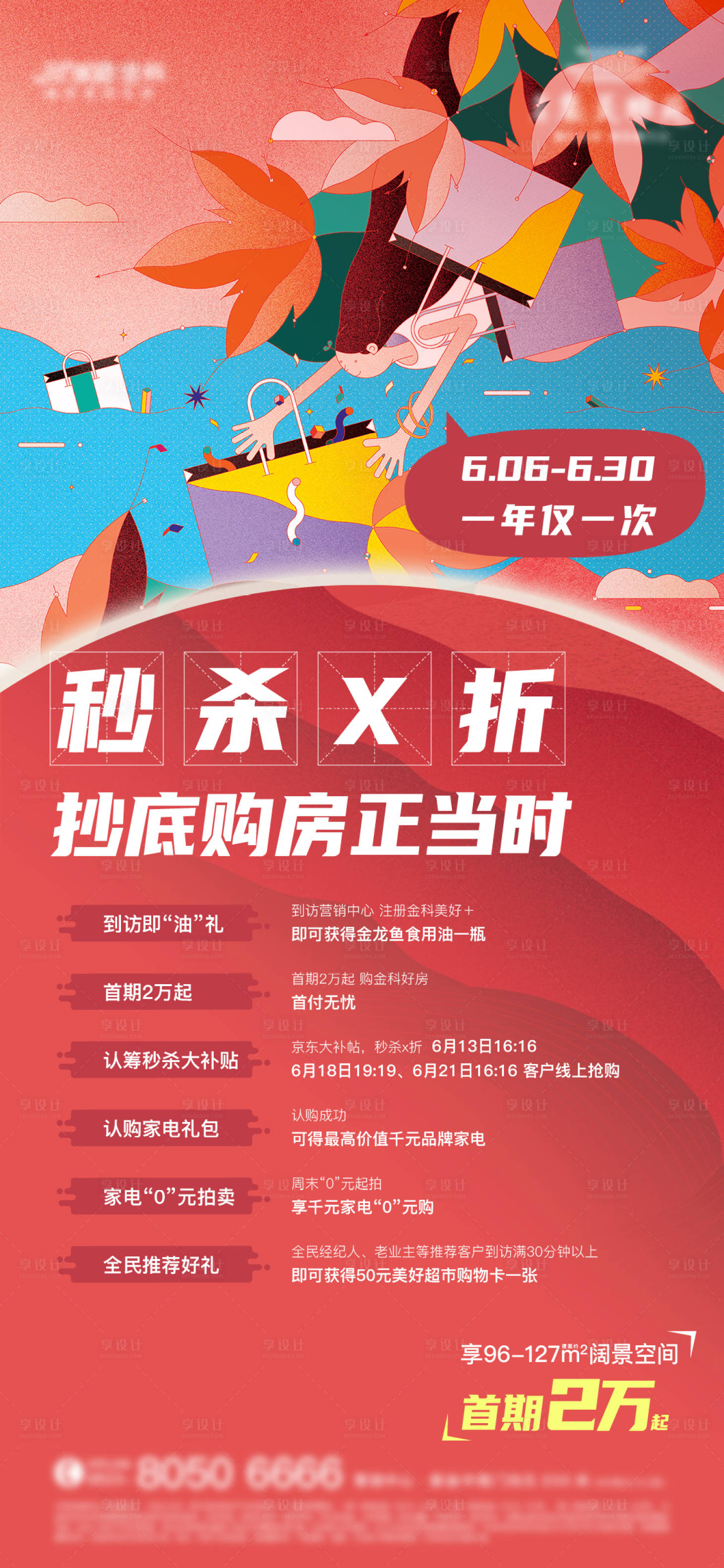 源文件下載【享設計】搜索編號：77590001455318722【地產手繪熱銷刷屏海報】