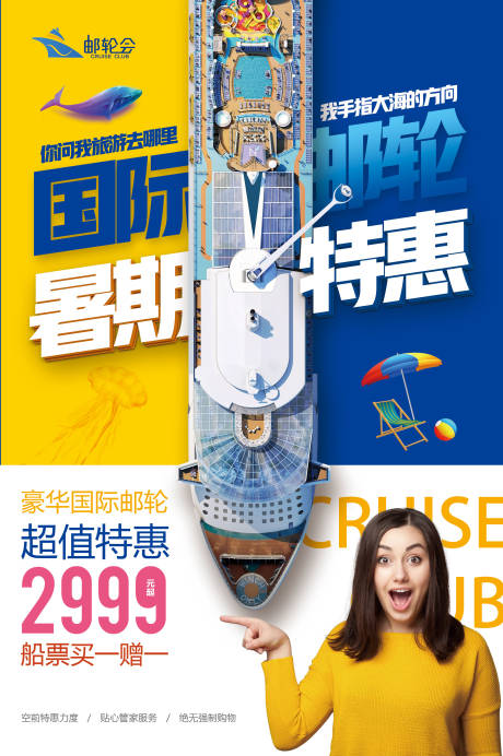 邮轮国际豪华旅游海报