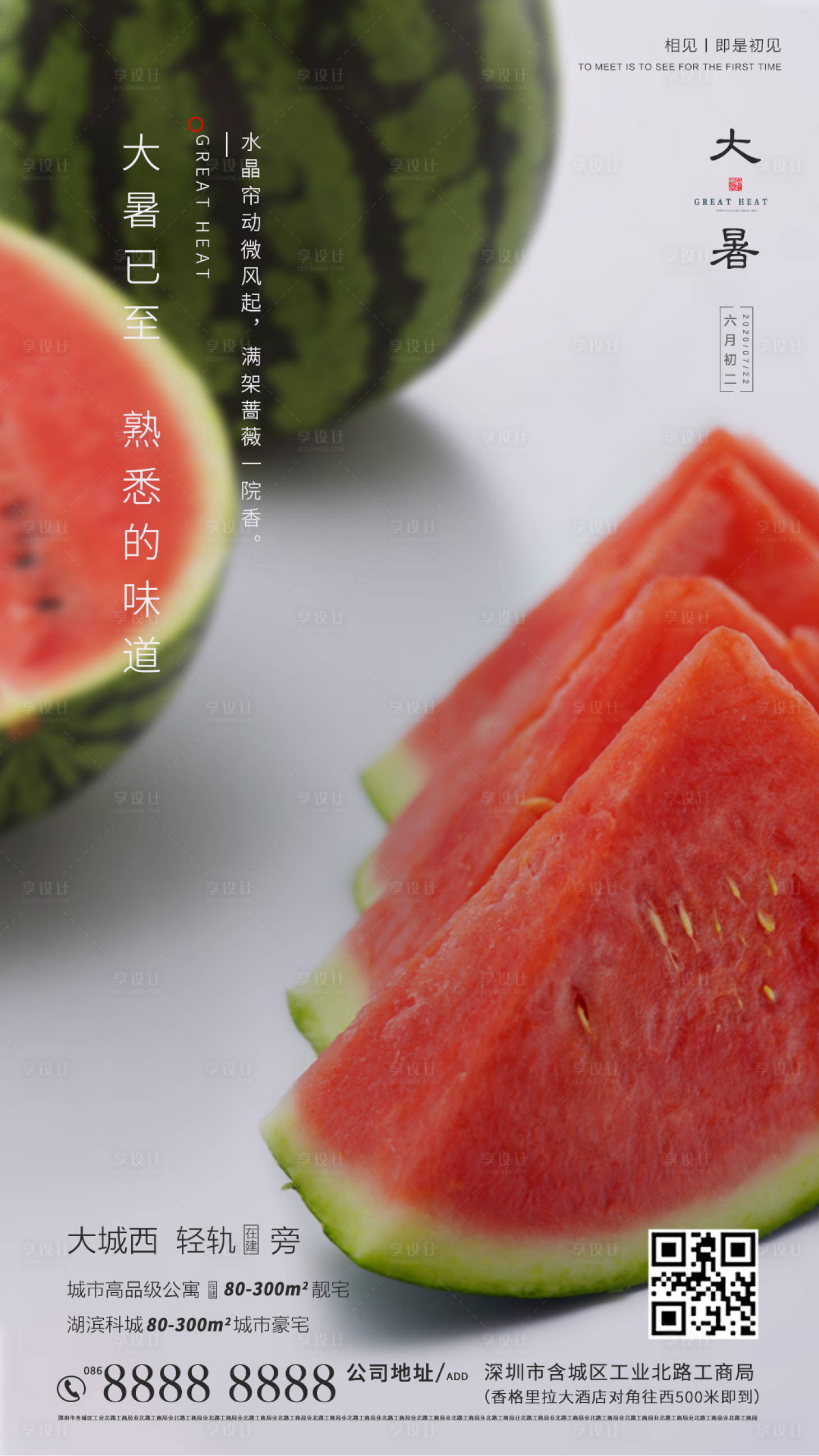 源文件下载【享设计】搜索编号：35000001385622292【房地产大暑节气海报】