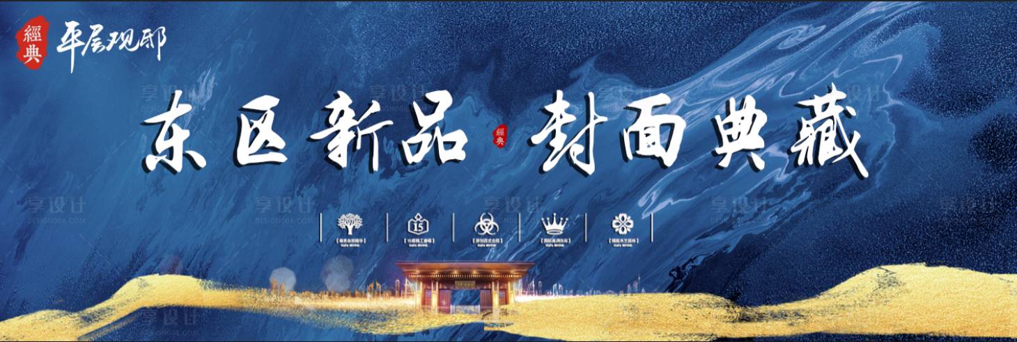 源文件下载【享设计】搜索编号：24780001501212619【房地产新中式蓝金广告展板】
