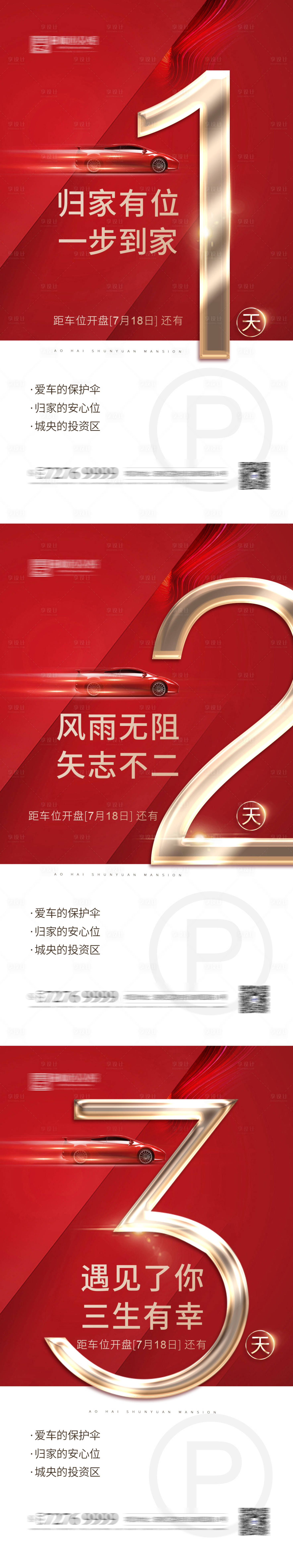源文件下載【享設計】搜索編號：72170001419507244【車位倒計時系列海報】