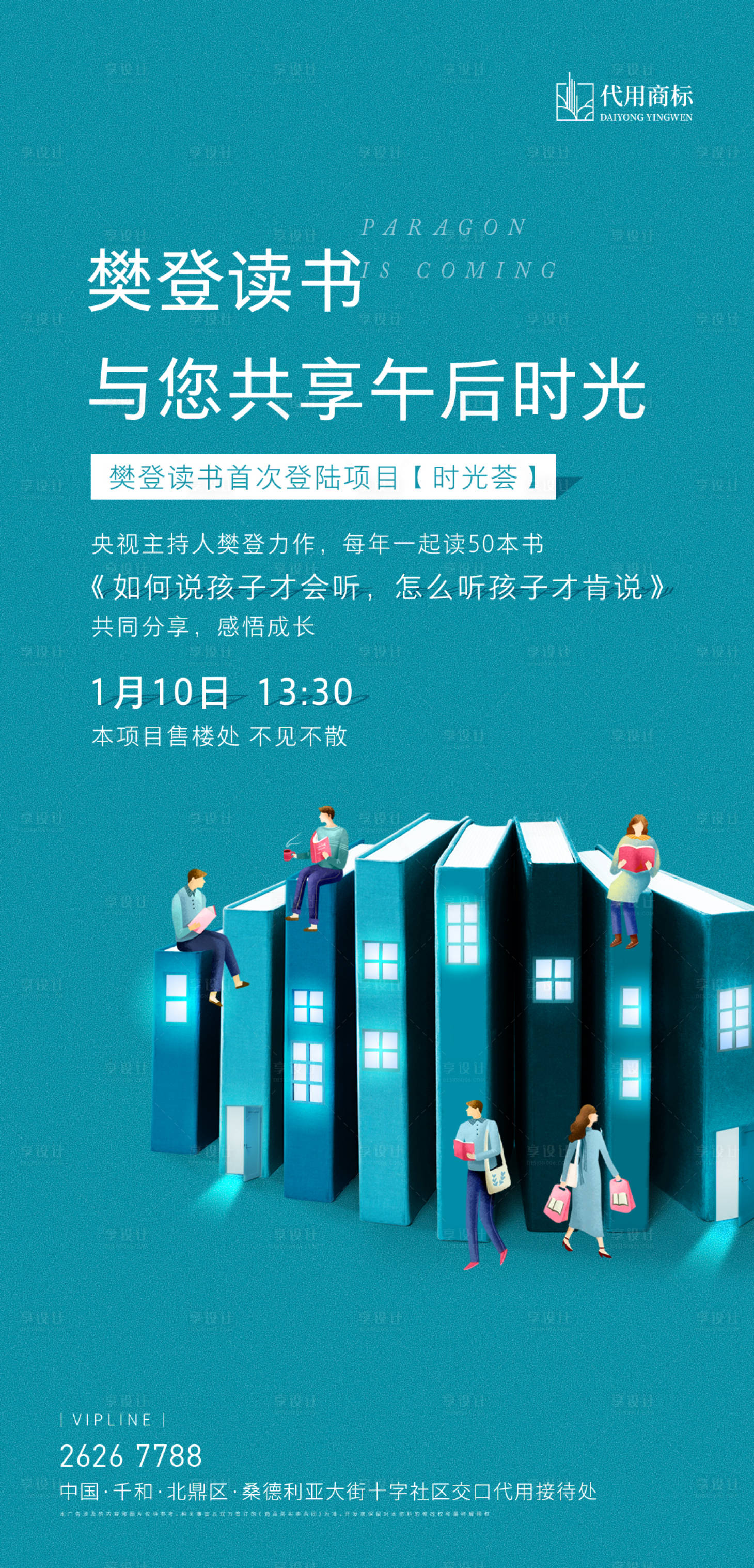 源文件下載【享設(shè)計(jì)】搜索編號：93620001456037915【地產(chǎn)讀書活動微信海報(bào)】