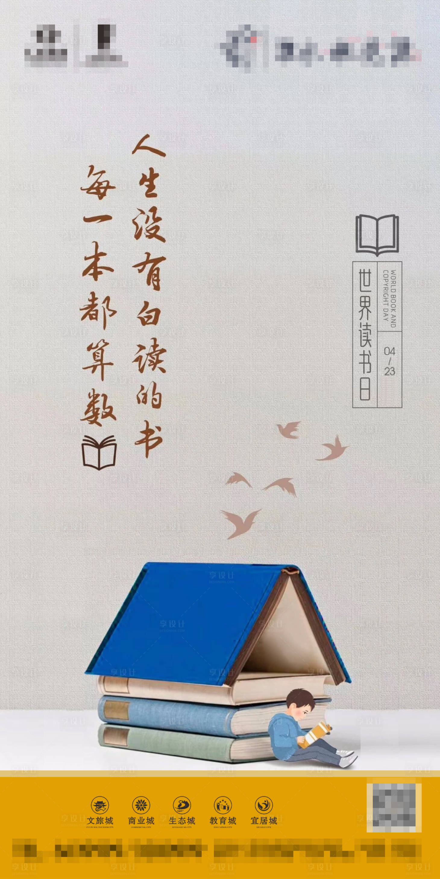 源文件下载【享设计】搜索编号：60310001398892321【地产读书日节日海报】