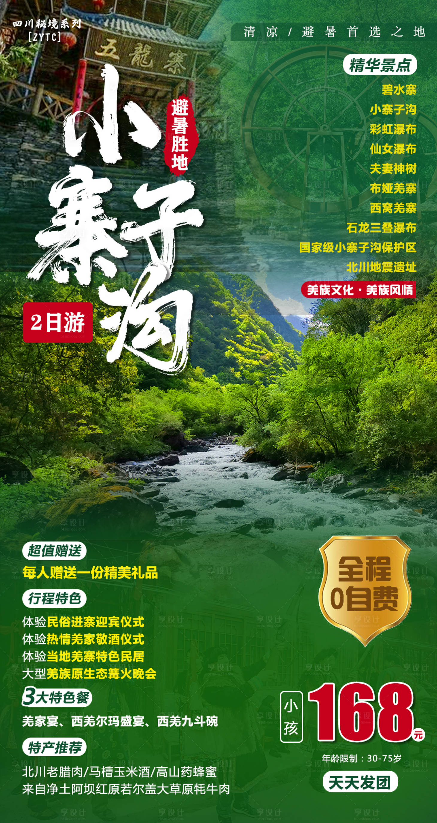 源文件下載【享設計】搜索編號：19860001542581584【北川小寨子溝避暑旅游海報】
