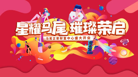 源文件下载【享设计】搜索编号：71630001371341855【商业中心开放活动背景板】