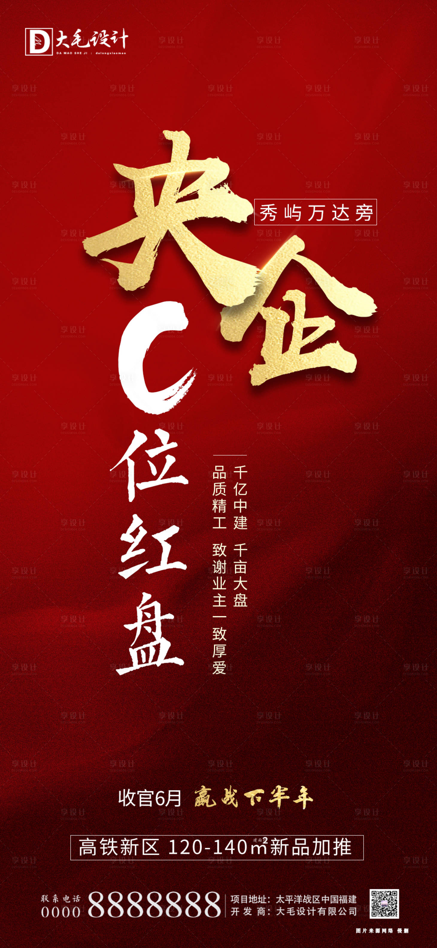 源文件下載【享設計】搜索編號：70320001286425715【地產加推熱銷海報】