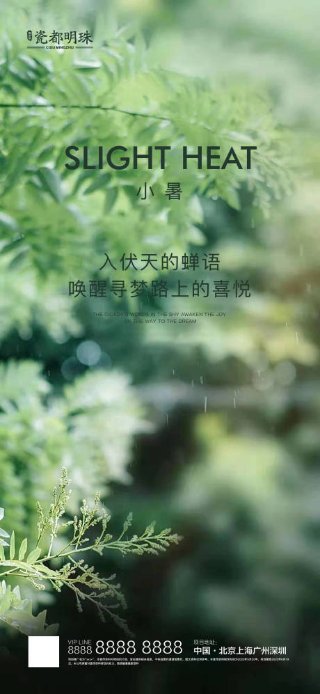 源文件下載【享設計】搜索編號：22340001302466236【二十四節氣小暑地產海報】
