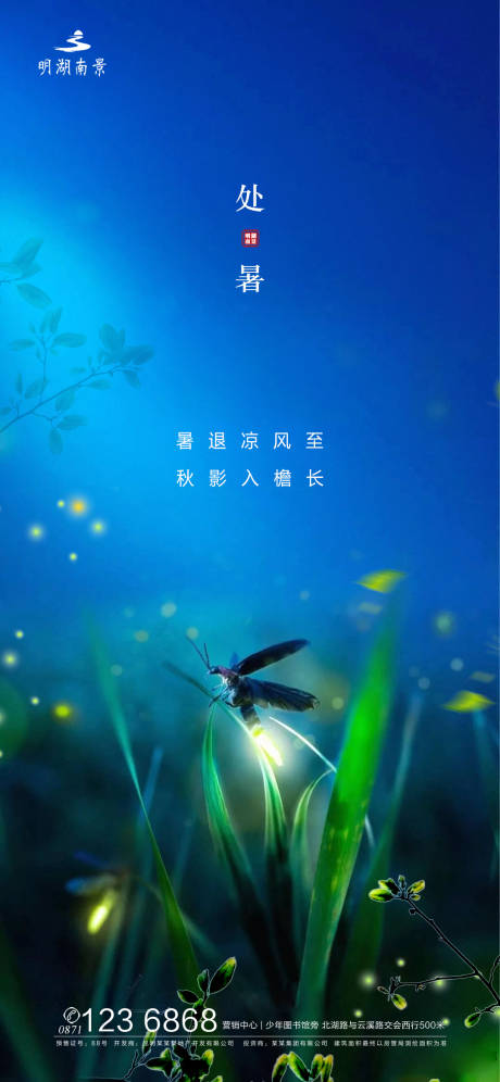 源文件下载【地产处暑节气海报】编号：42620001320026751