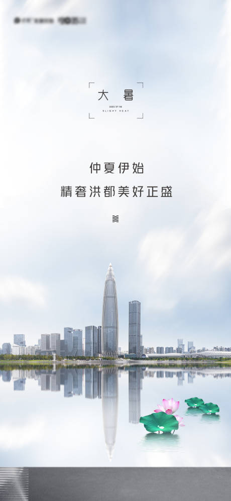 源文件下载【大暑城市移动端海报】编号：92890001439184443