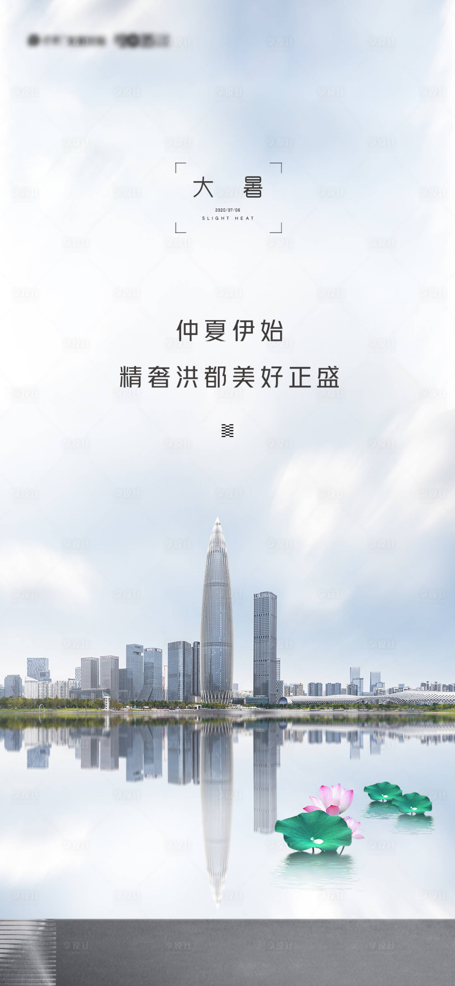 源文件下載【大暑城市移動端海報】編號：92890001439184443