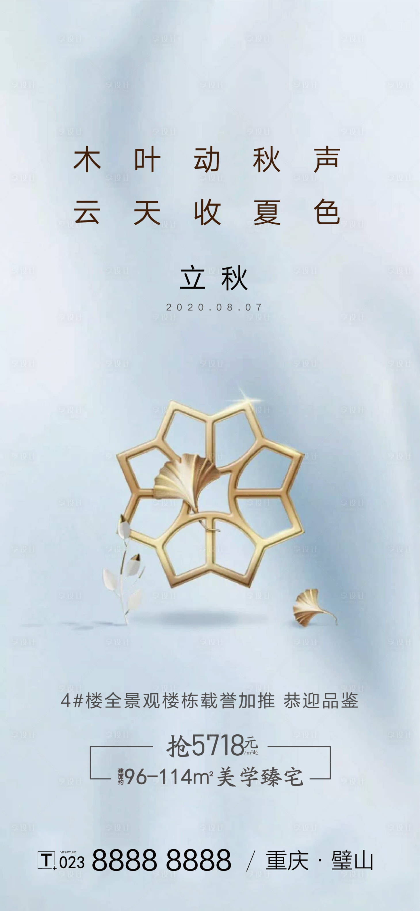源文件下載【享設計】搜索編號：74550001456497636【地產立秋節氣海報】