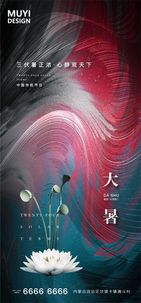 源文件下載【享設(shè)計(jì)】搜索編號：28860001411077633【大暑節(jié)氣海報(bào)】