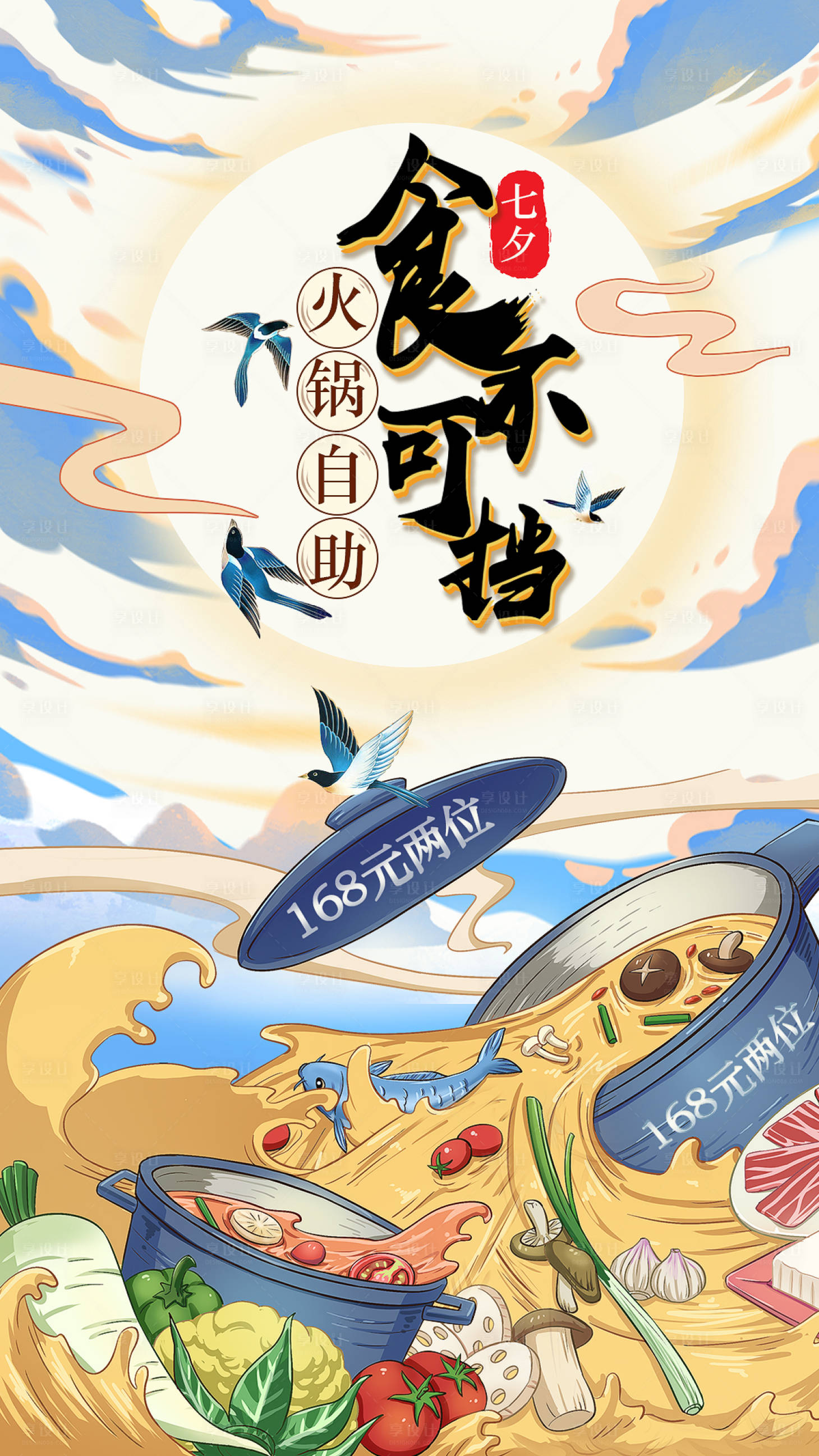 源文件下載【享設計】搜索編號：47080001537588547【七夕火鍋自助手繪餐飲海報】