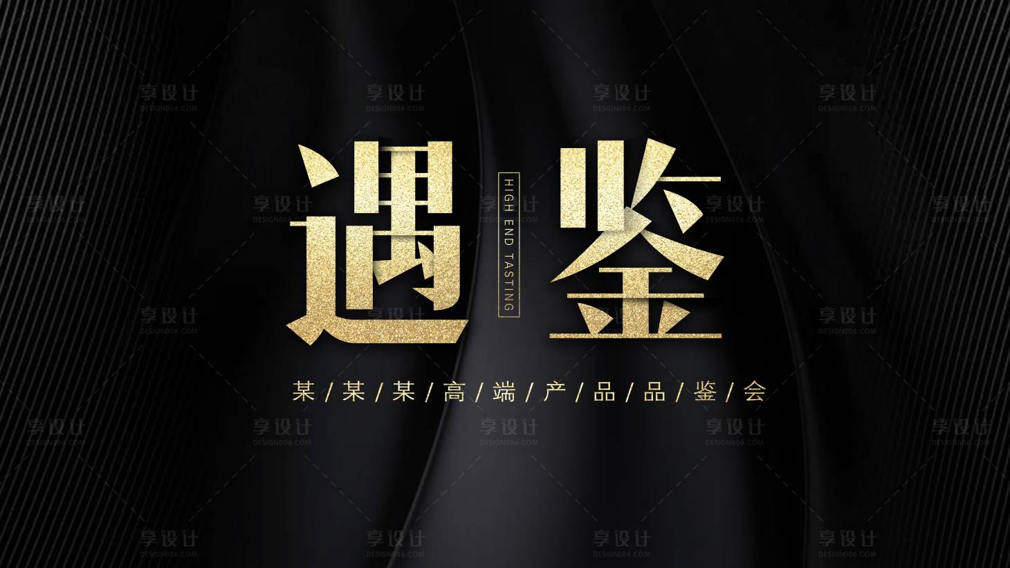 源文件下載【享設計】搜索編號：56670001298224599【黑金地產品鑒會活動背景板】