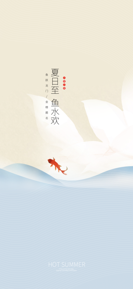 源文件下載【大暑魚水歡】編號(hào)：44430001337733405