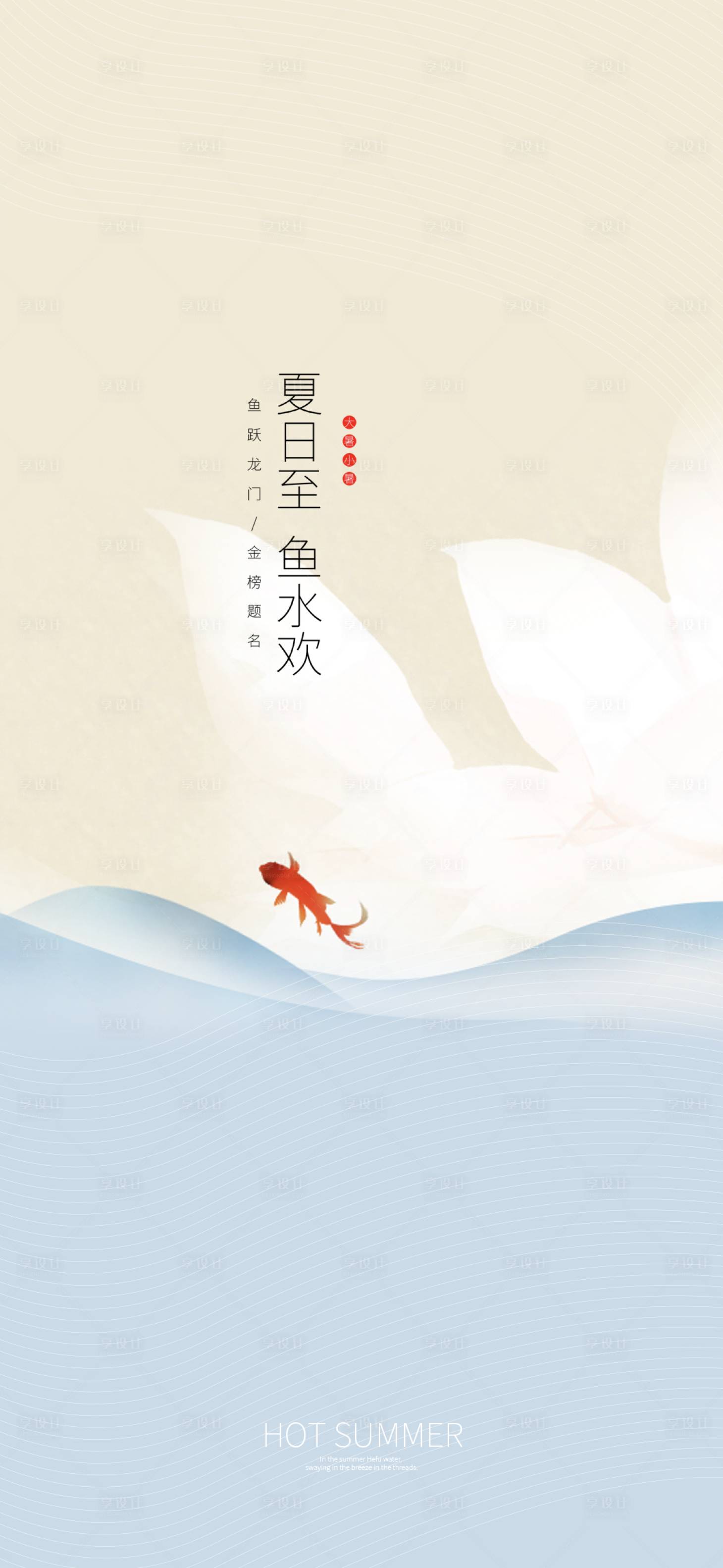 源文件下載【享設計】搜索編號：44430001337733405【大暑魚水歡】