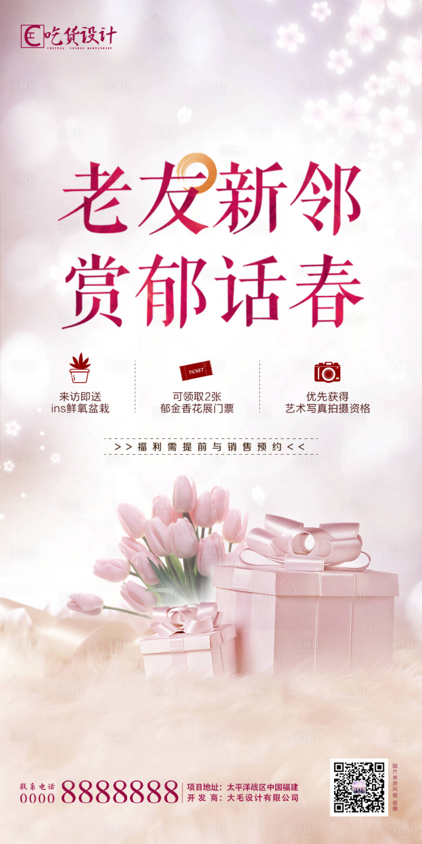 源文件下载【享设计】搜索编号：29060001407212406【房地产老带新活动海报】