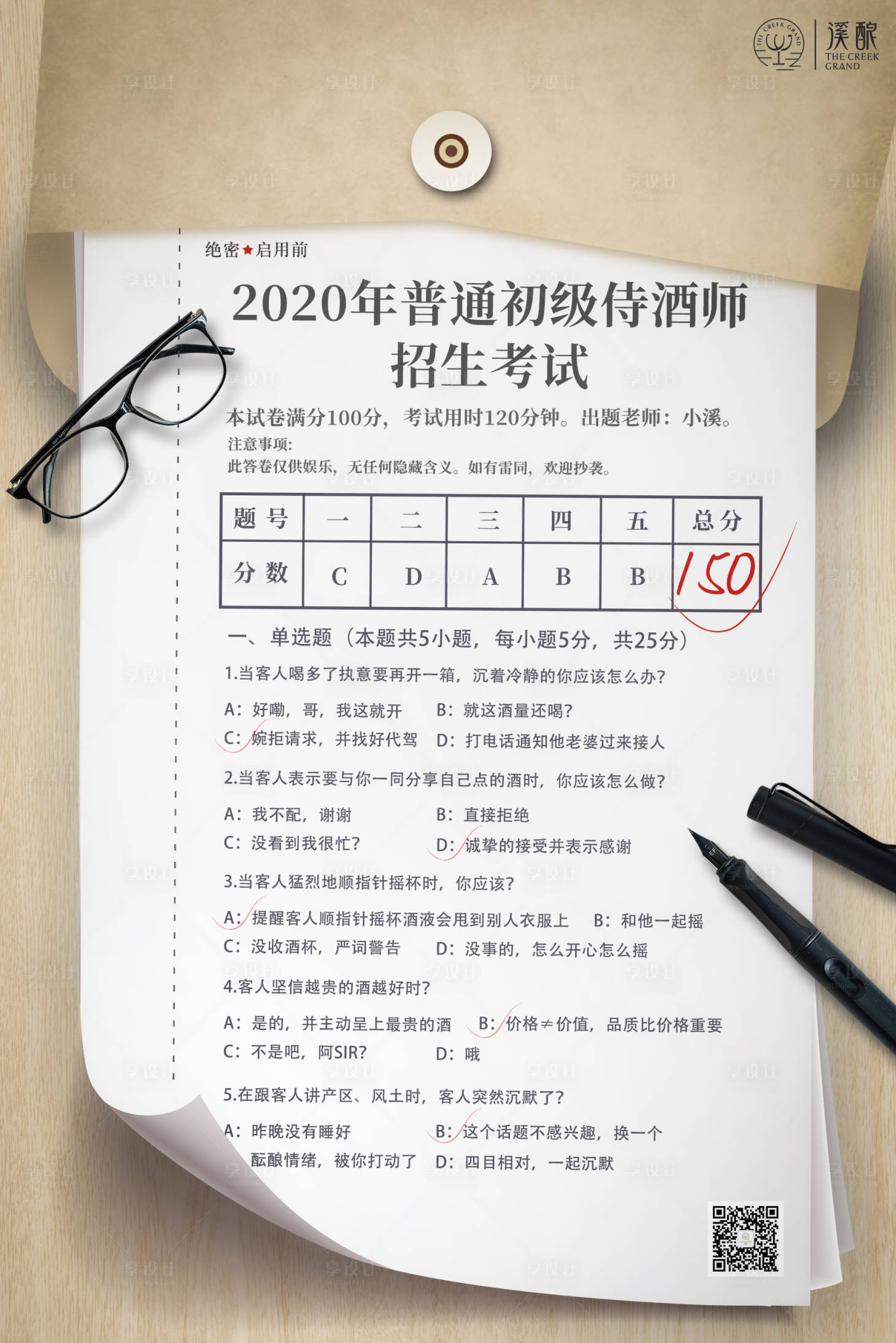 源文件下载【享设计】搜索编号：24670001357476259【葡萄酒侍酒师创意高考试卷答题海报】