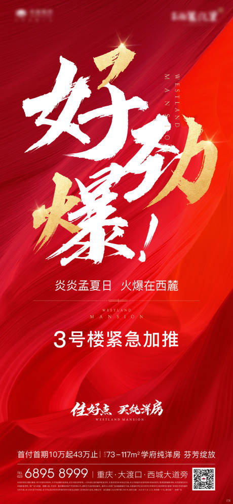 源文件下载【地产开盘热销海报】编号：98280001481092622