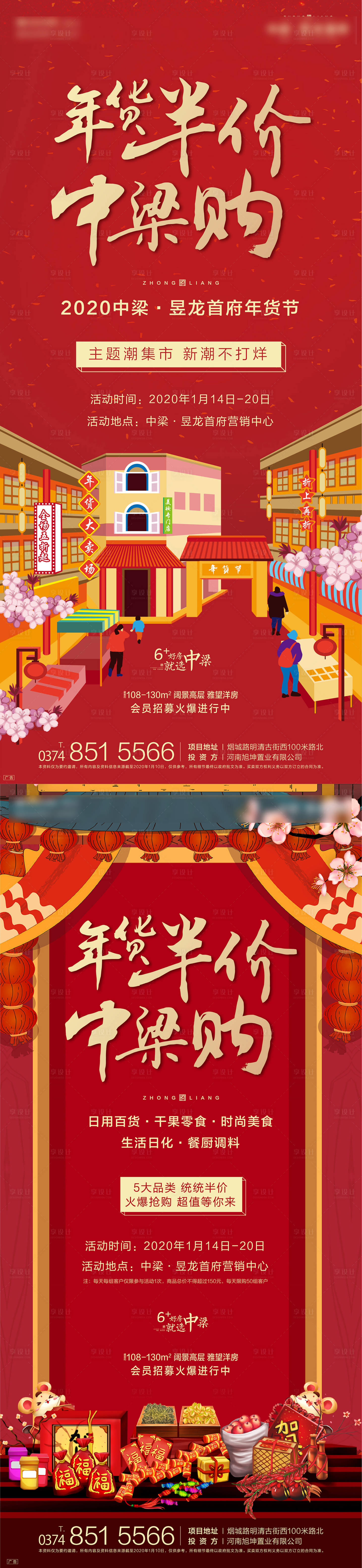 源文件下載【享設計】搜索編號：89490001409473770【年貨節移動端刷屏海報】