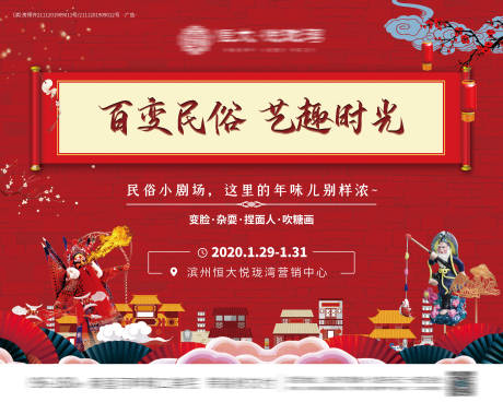 源文件下载【享设计】搜索编号：79130001493771905【地产民俗文化暖场活动背景板】