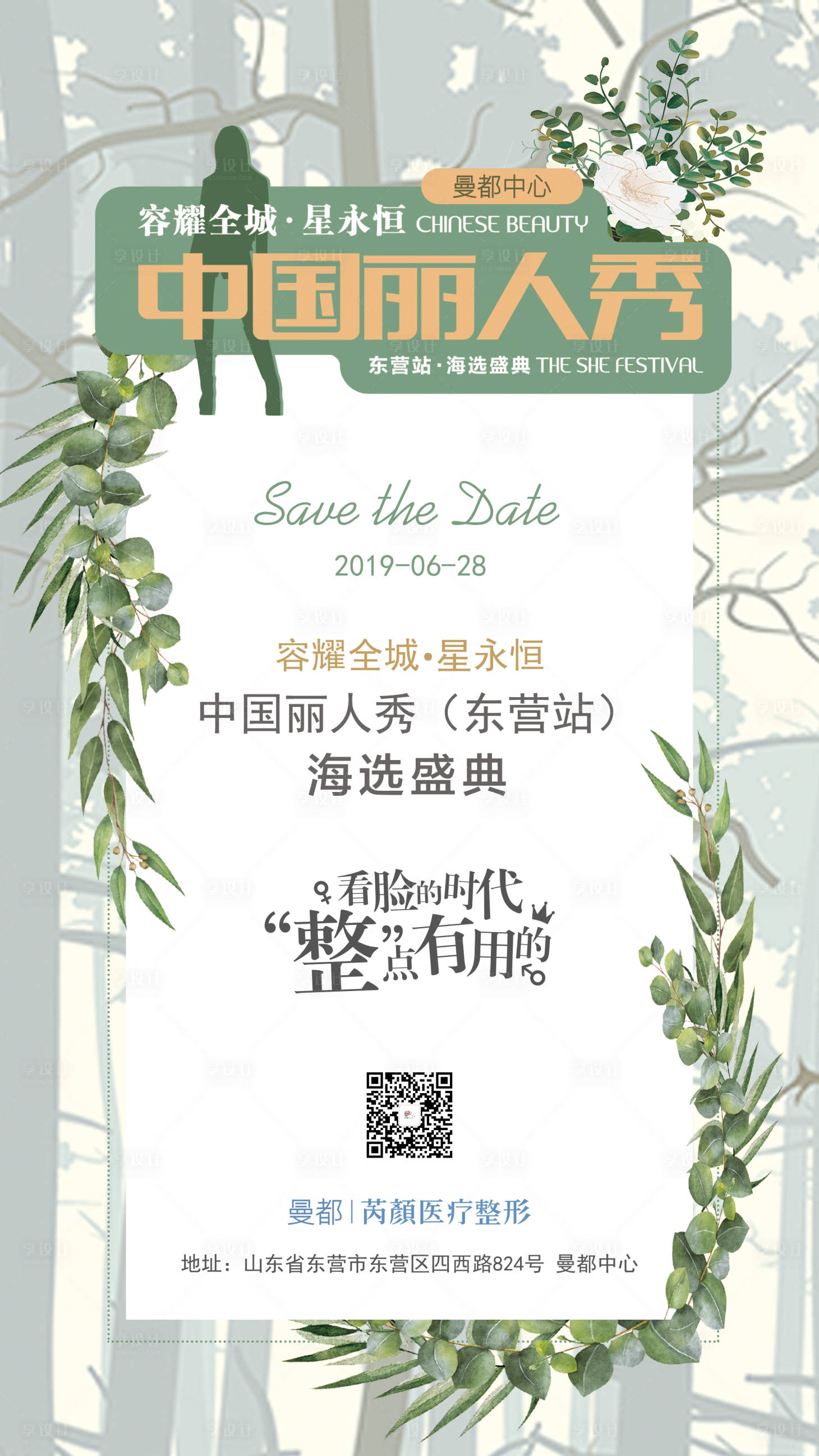 源文件下载【医美小清新活动海报】编号：89270001334291203