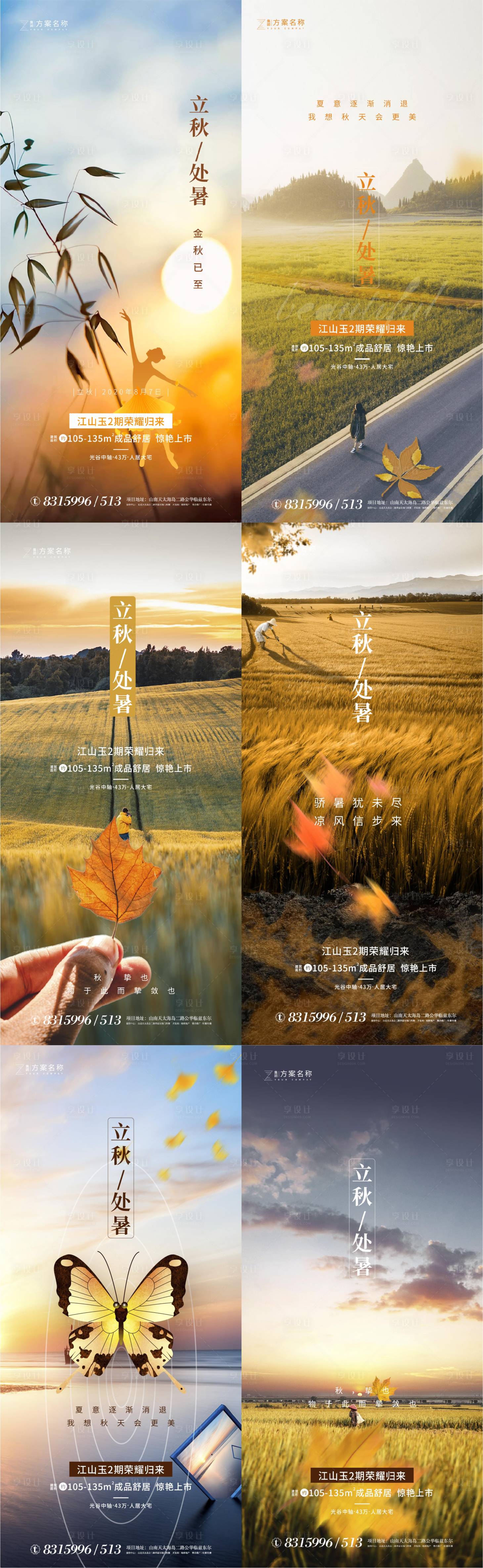 源文件下载【享设计】搜索编号：50440001445487100【地产立秋处暑节气系列海报】