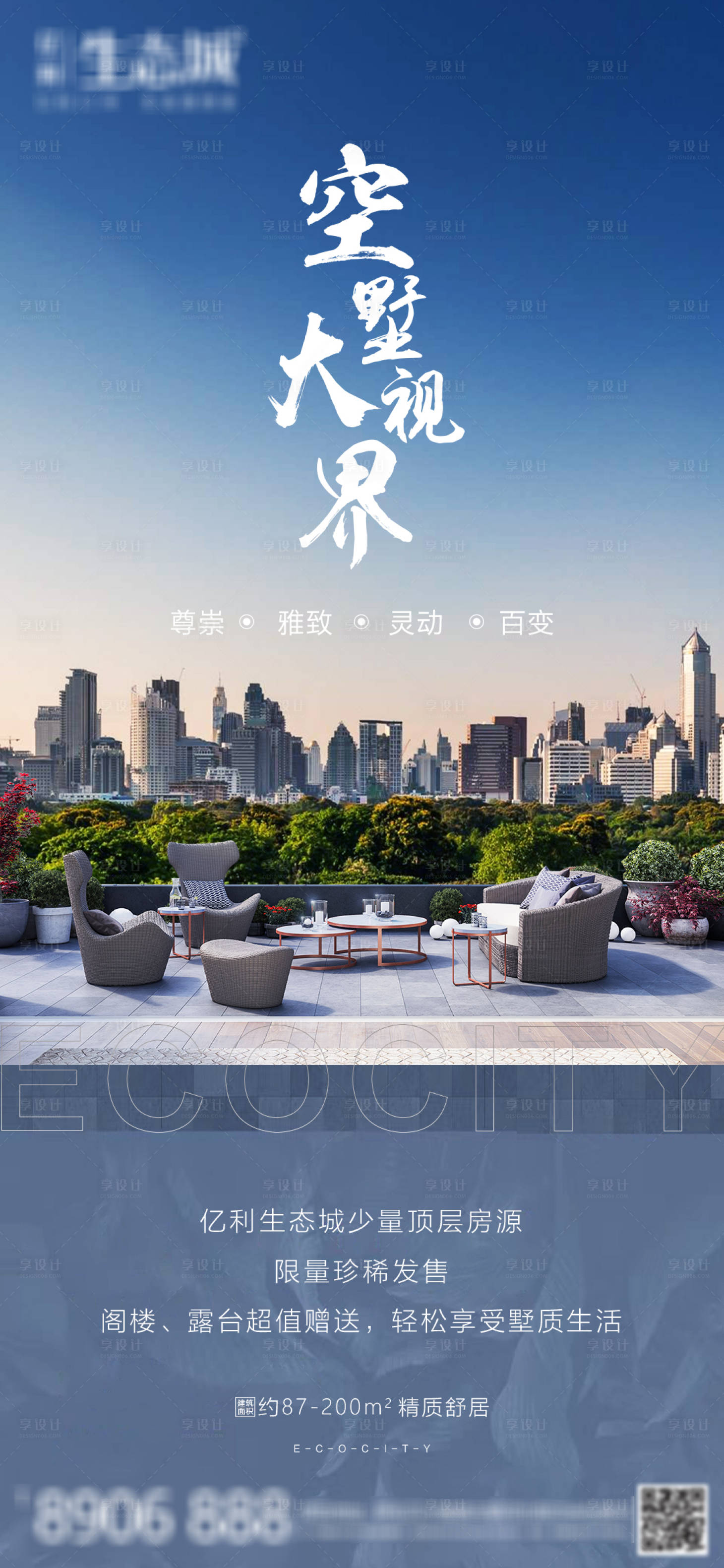 源文件下載【享設計】搜索編號：16850001425829656【地產空墅移動端海報】