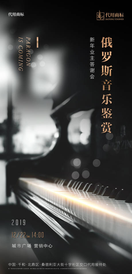 源文件下載【地產鋼琴音樂會活動客戶答謝海報】編號：93590001385999081