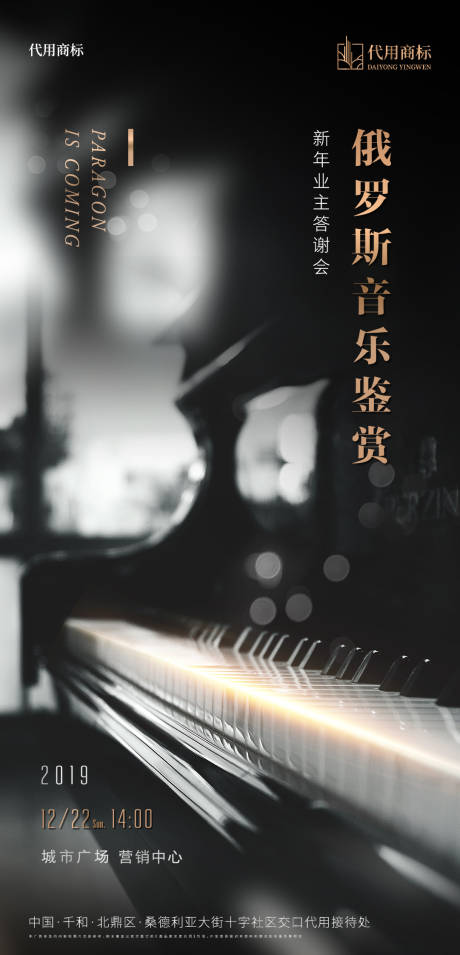 编号：20200713145641432【享设计】源文件下载-地产钢琴音乐会活动客户答谢海报