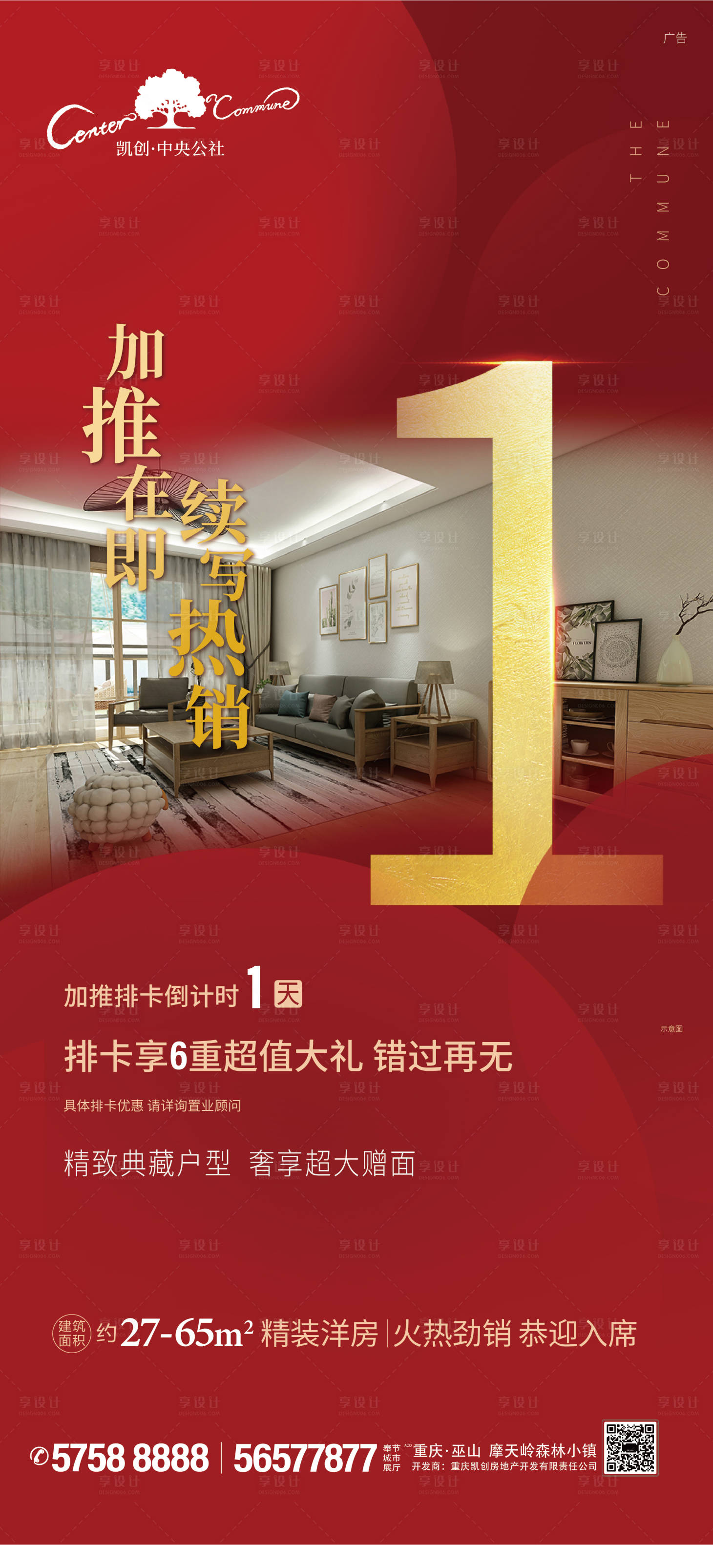 源文件下載【享設計】搜索編號：43080001291334517【地產加推倒計時海報】