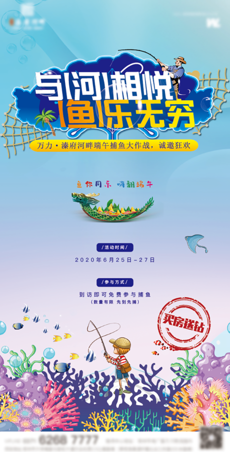 源文件下載【享設(shè)計】搜索編號：77550001288374108【地產(chǎn)端午節(jié)捕魚大作戰(zhàn)暖場活動海報】