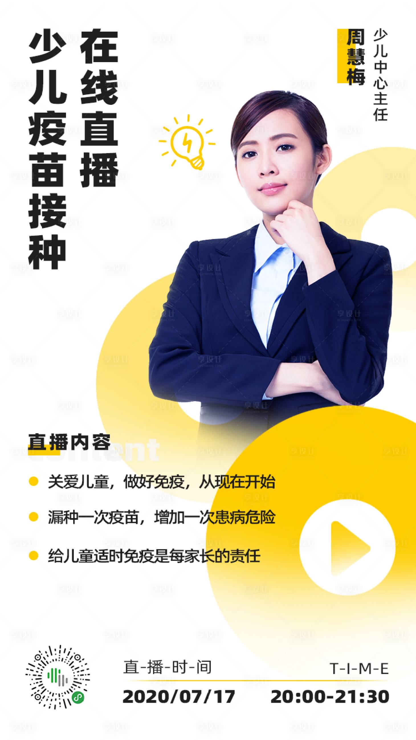 源文件下载【享设计】搜索编号：57270001534782149【少儿疫苗人物海报】