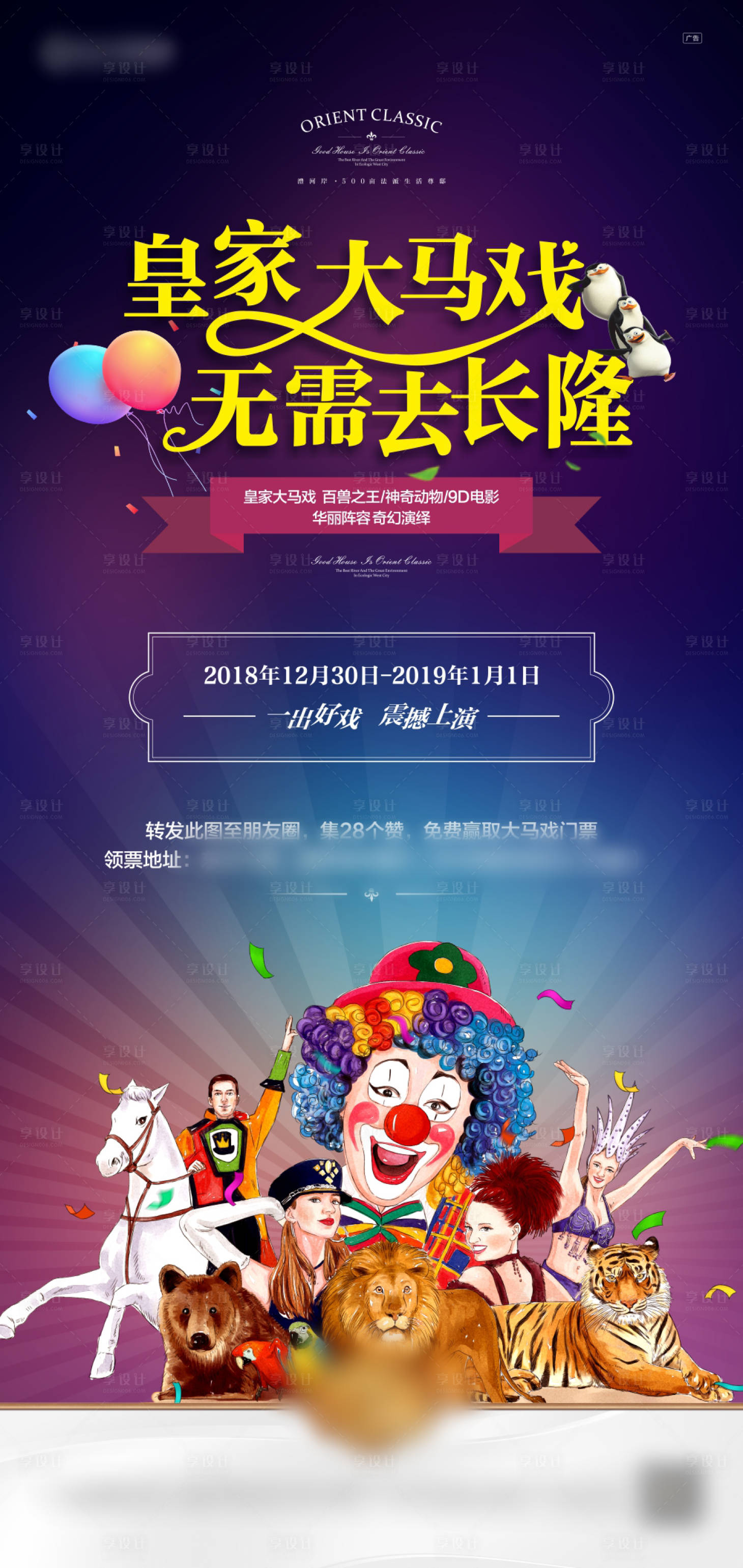 源文件下載【享設計】搜索編號：24620001417792532【地產皇家大馬戲海報】