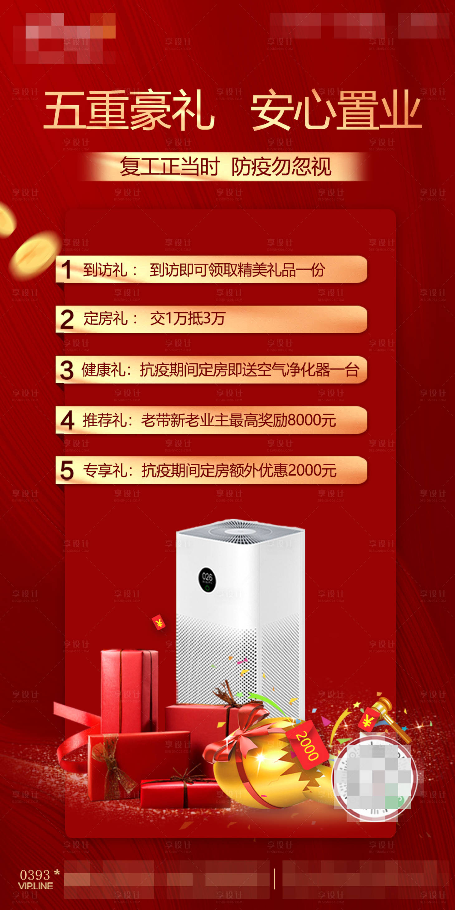 源文件下載【享設(shè)計(jì)】搜索編號：90120001389523374【地產(chǎn)五重禮海報】