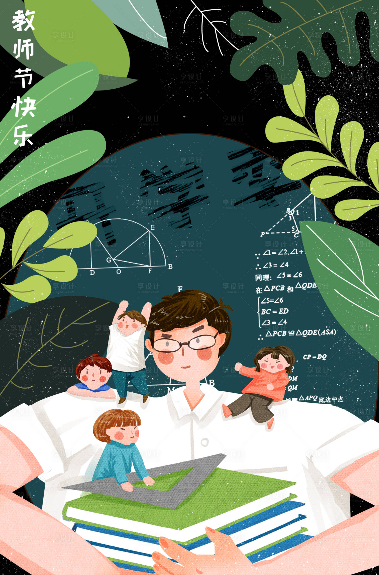 源文件下载【享设计】搜索编号：87570001498423085【教师节海报】