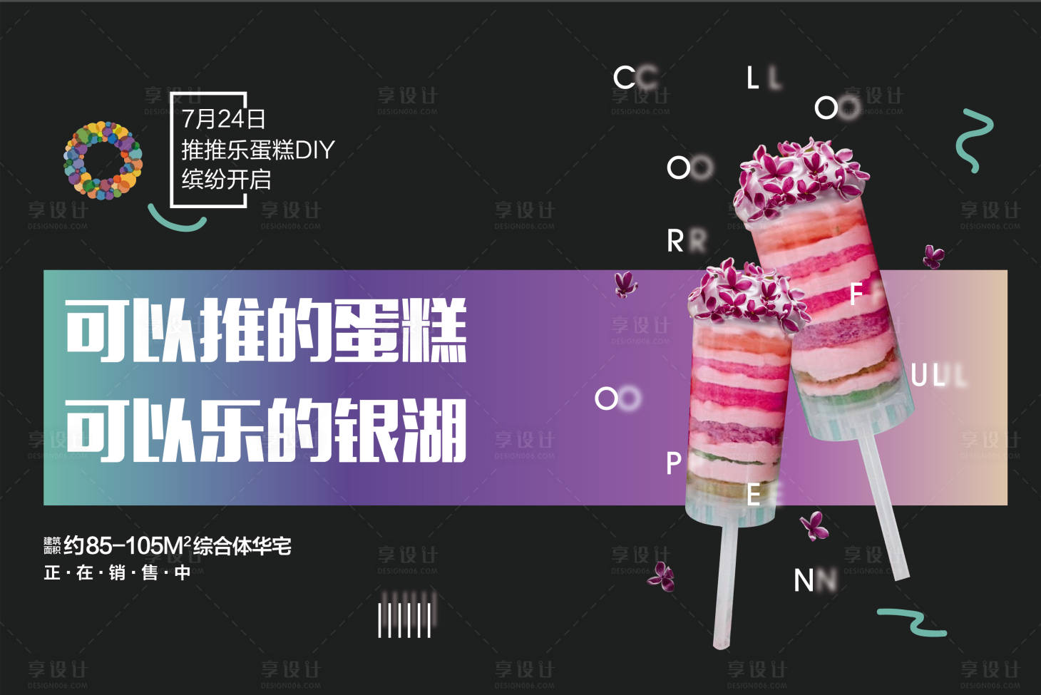 冰淇淋蛋糕活动海报-源文件【享设计】