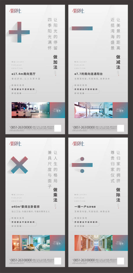 源文件下載【房地產(chǎn)加減乘除價值點系列海報 】編號：79290001327452762